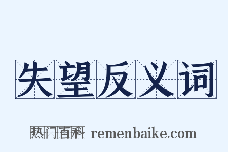 失望反义词是什么意思的图片